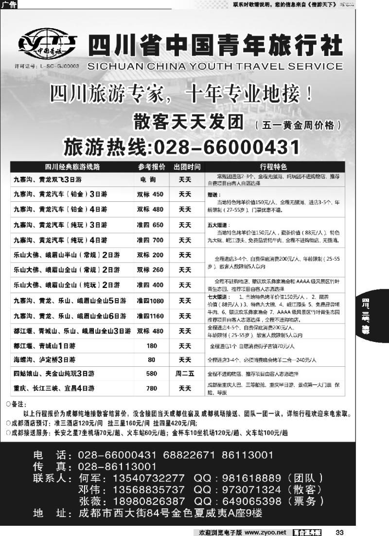 33 四川专业地接●四川省中国青年旅行社
