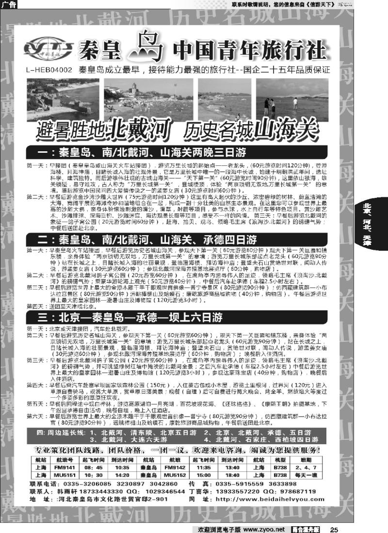 25 秦皇岛中青旅.北戴河.山海关.承德.北京.天津.唐山连线地接