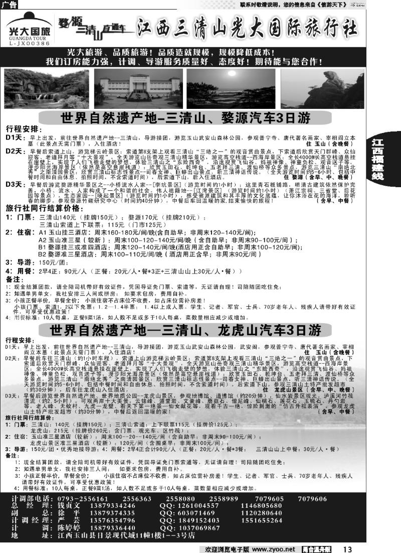 13 江西三清山光大国际旅行社--套餐送田园牧歌