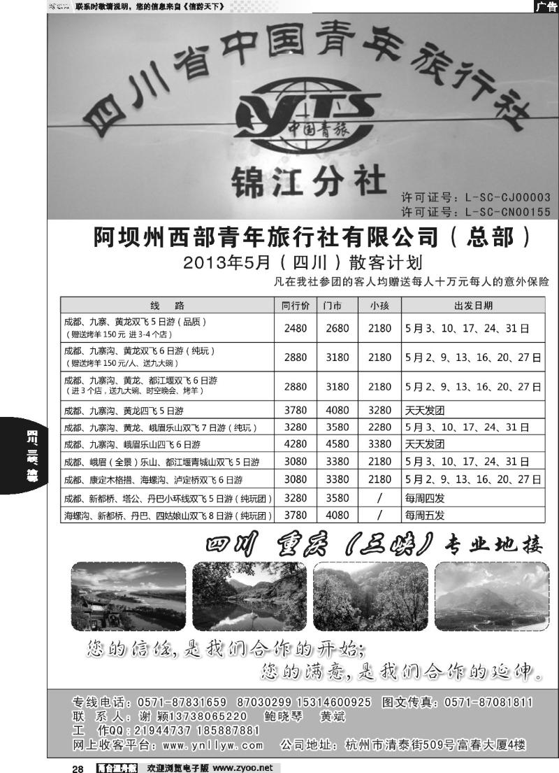 28 四川西部青年旅行社（总部）●谢颖