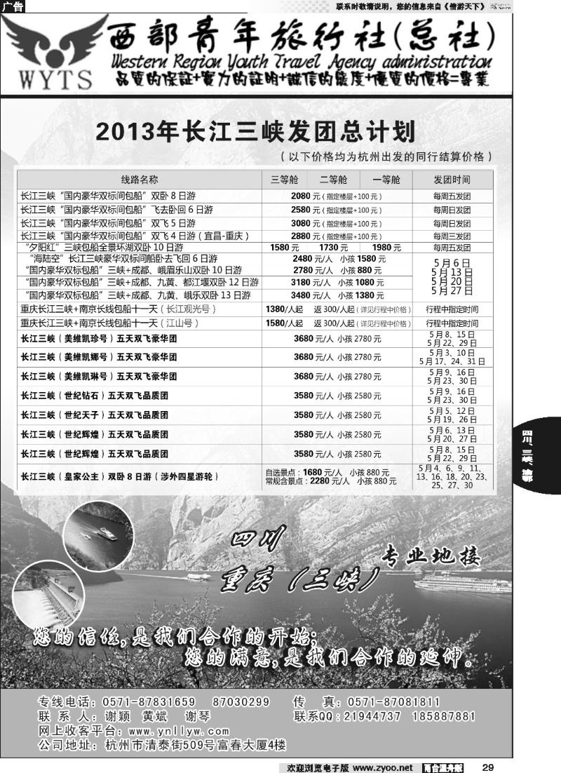 29 四川西部青年旅行社（总部）●谢颖