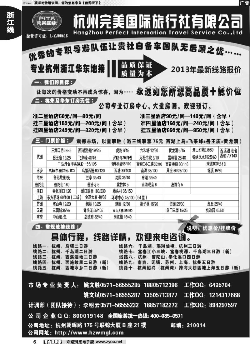 6 杭州完美国际旅行社有限公司