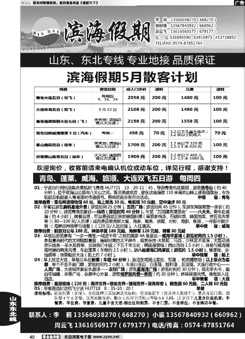 40 滨海假期●山东东北专线