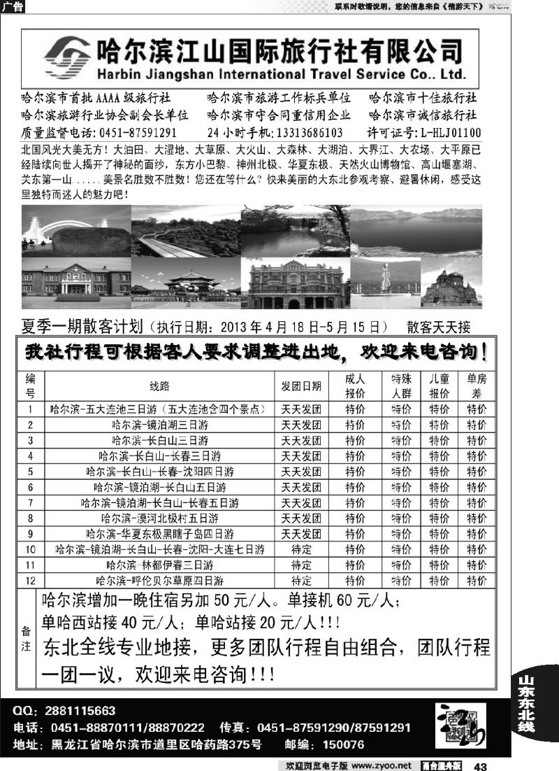 43 哈尔滨江山国际旅行社有限公司