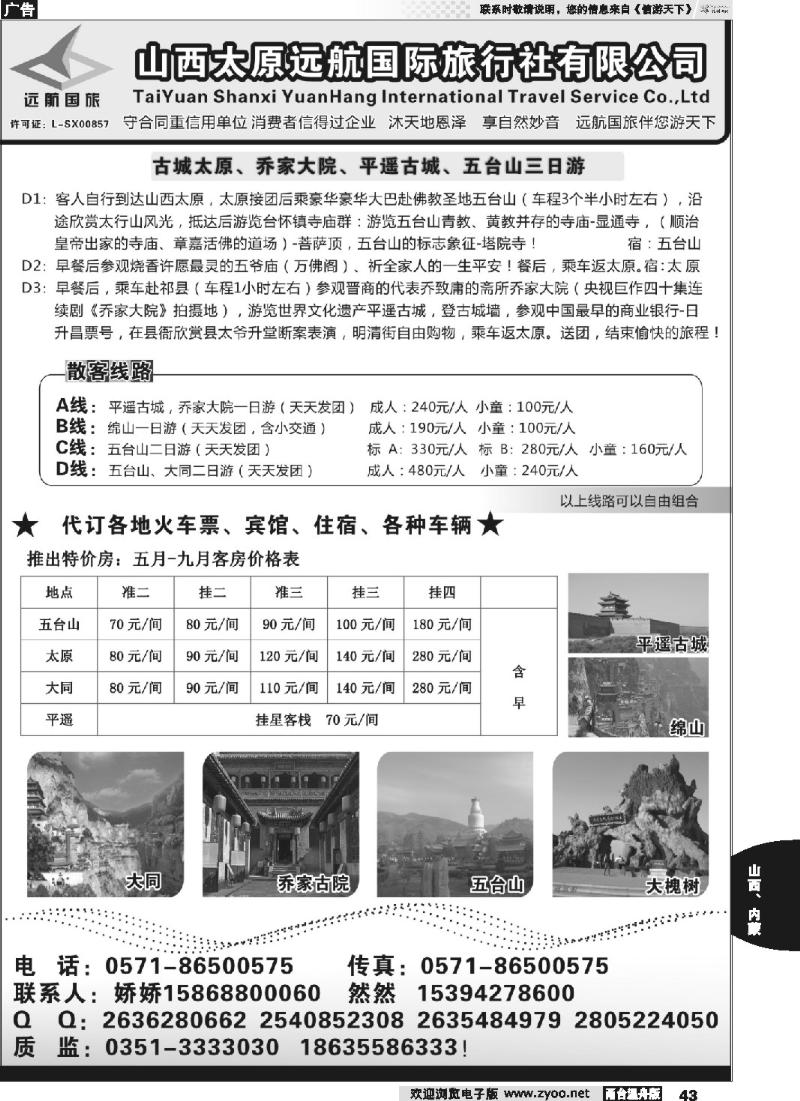 43 山西太原远航国际旅行社有限公司