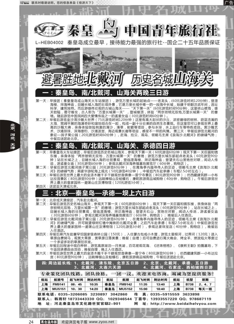 24 秦皇岛中青旅.北戴河.山海关.承德.北京.天津.唐山连线地接