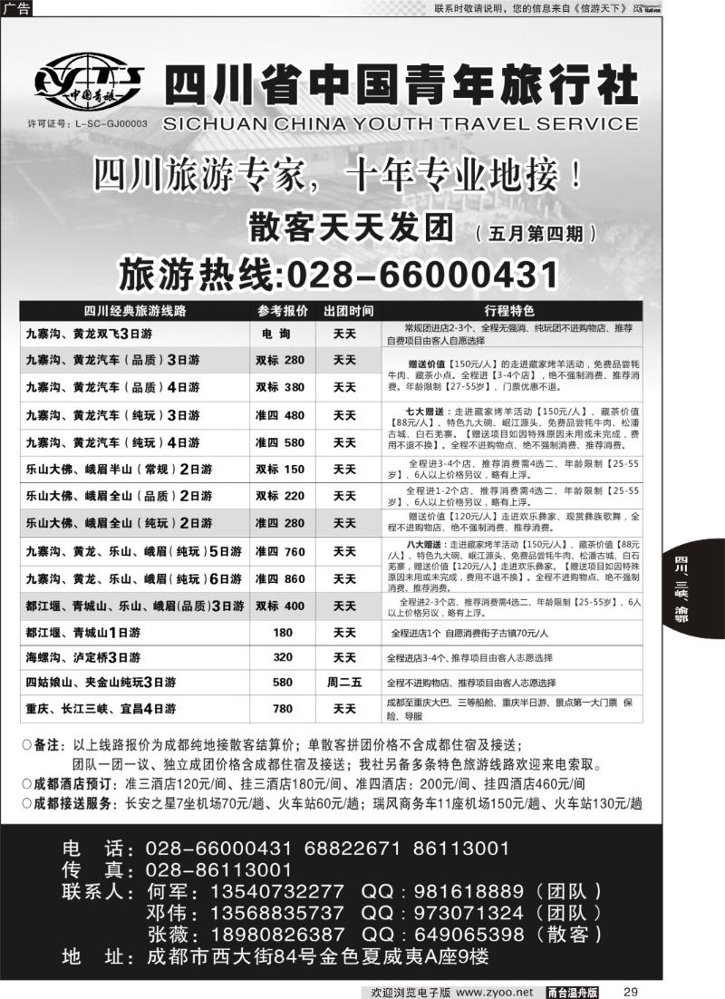 29 四川专业地接●四川省中国青年旅行社