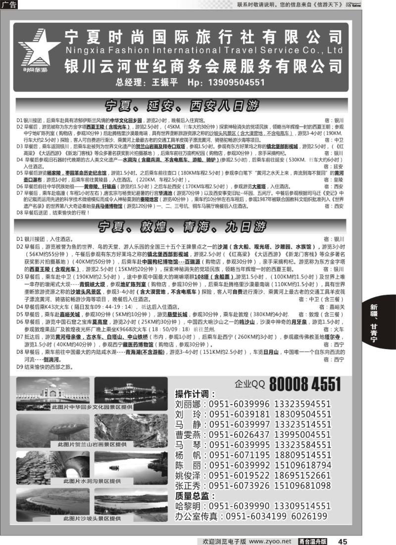 45 宁夏时尚国际旅行社有限公司