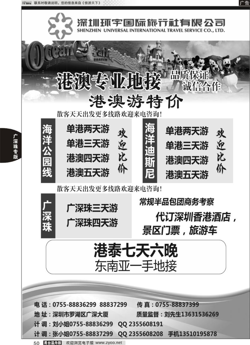 50 专业港澳台／广深珠／东南亚地接 深圳环宇国旅总部