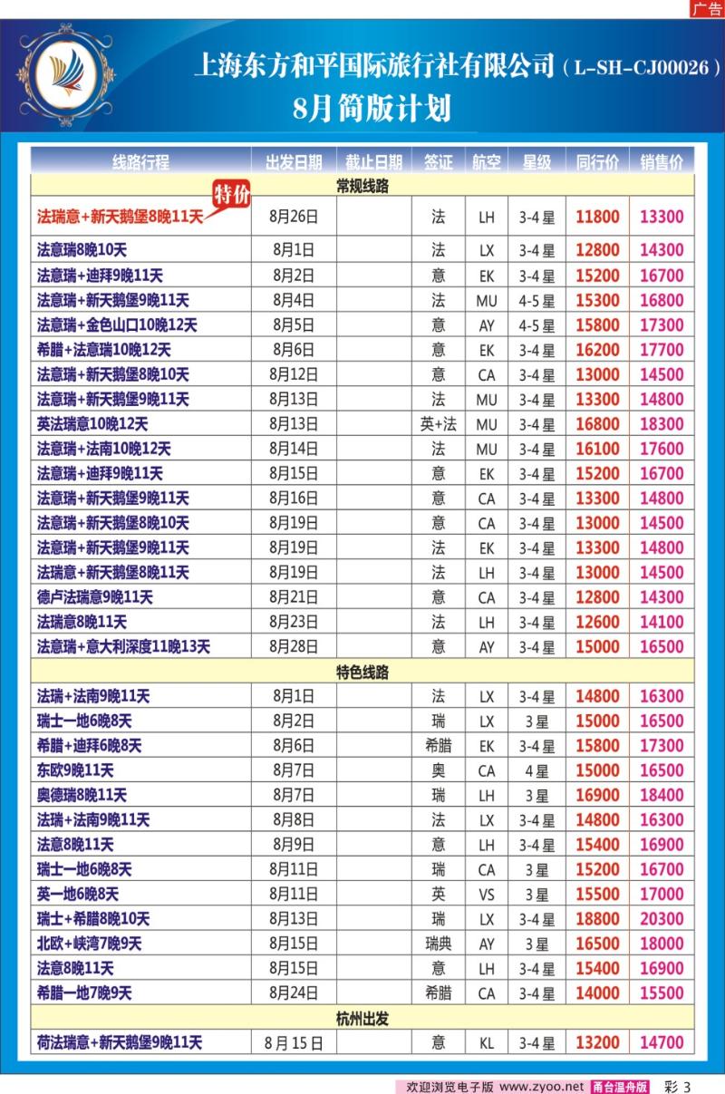 彩3 上海东方和平国际旅行社有限公司●欧洲计划