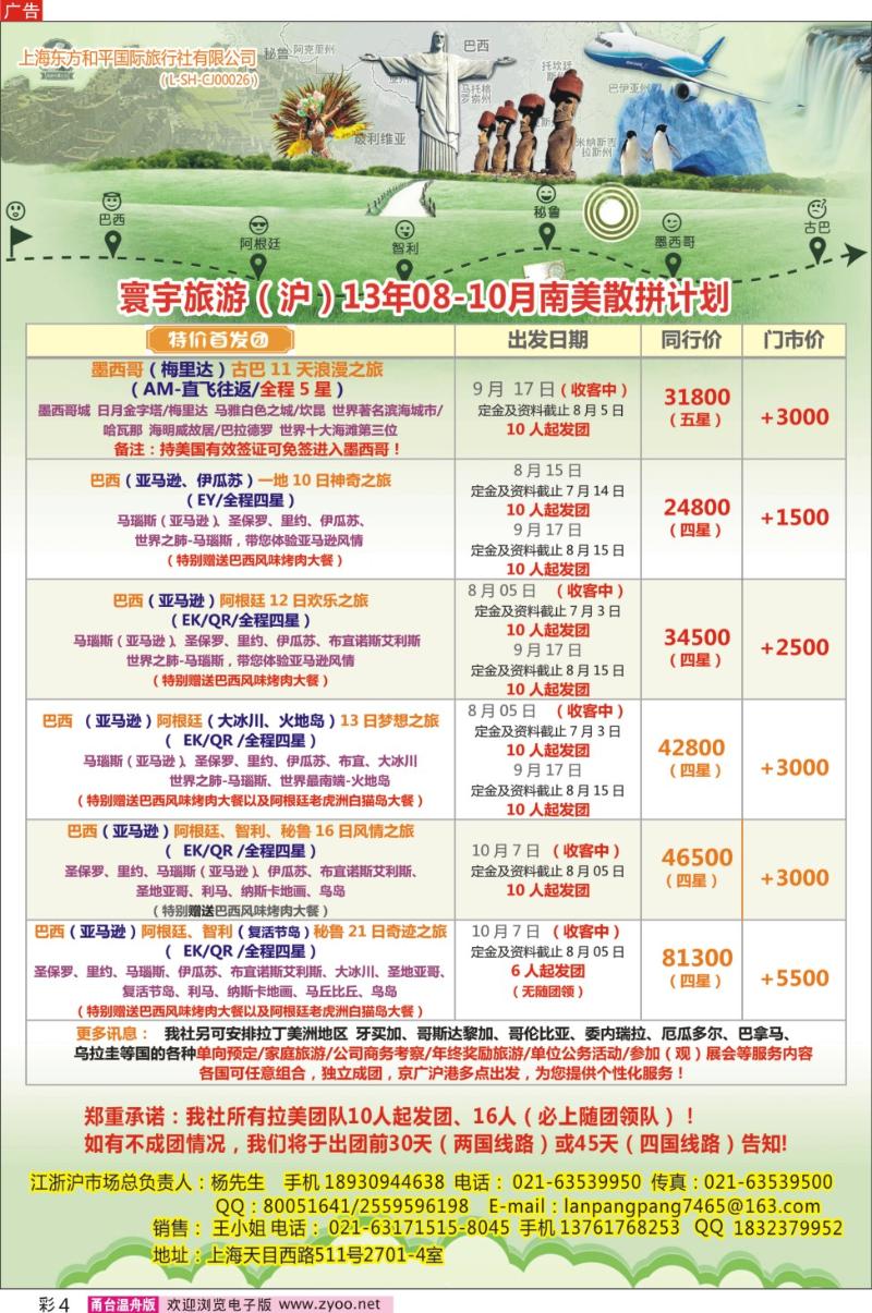 彩4 上海东方和平国际旅行社有限公司●美洲计划