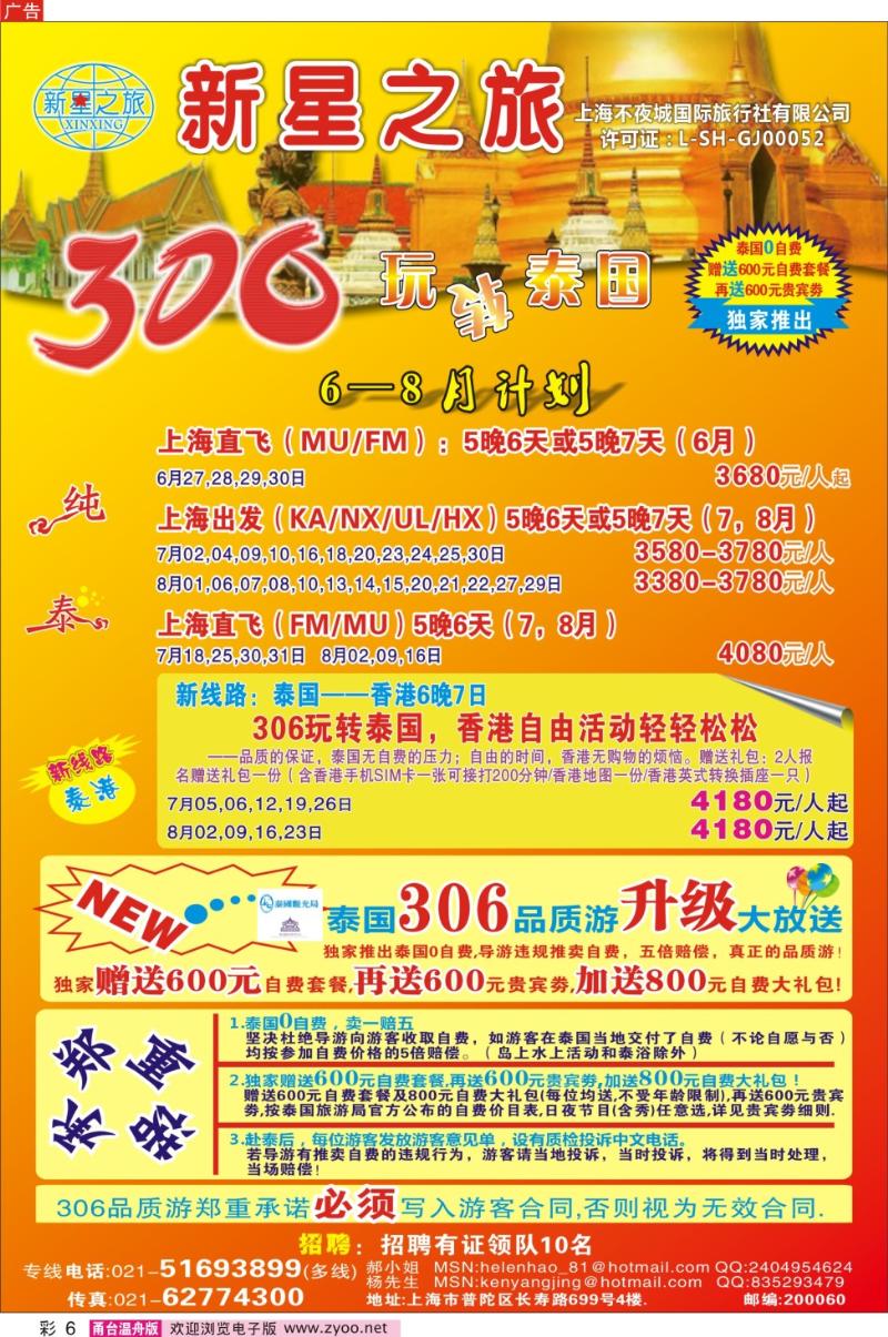 彩6 新星之旅--泰国306品质游系列