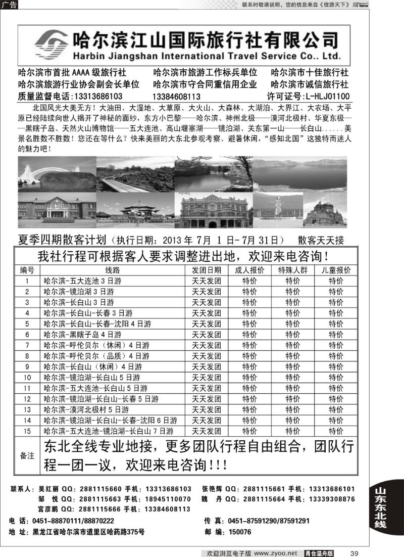 39 哈尔滨江山国际旅行社有限公司