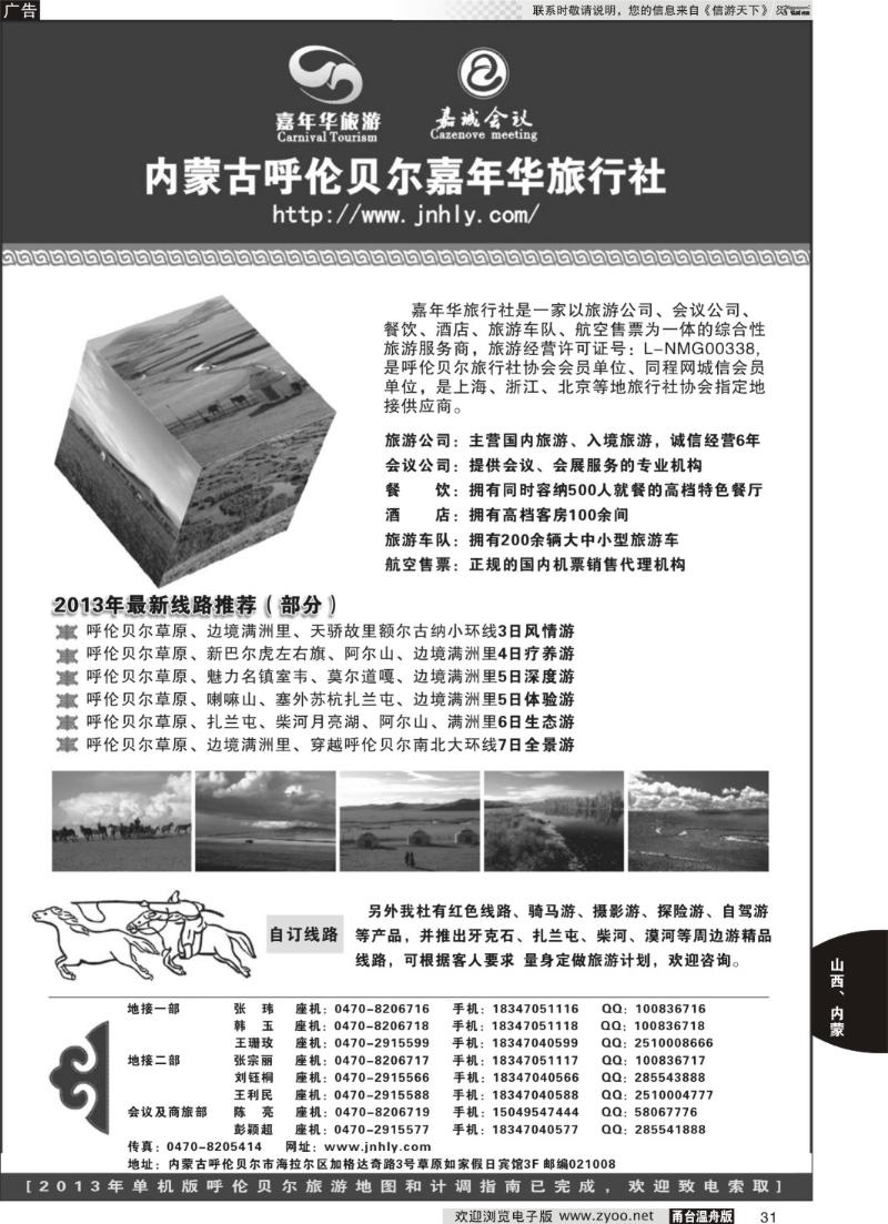 31 内蒙古呼伦贝尔嘉年华旅行社●嘉诚会议公司