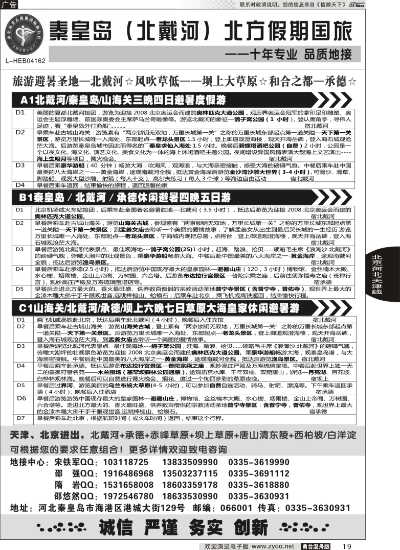 19 秦皇岛北方假期国旅·西柏坡·山海关·北戴河·承德专业地接