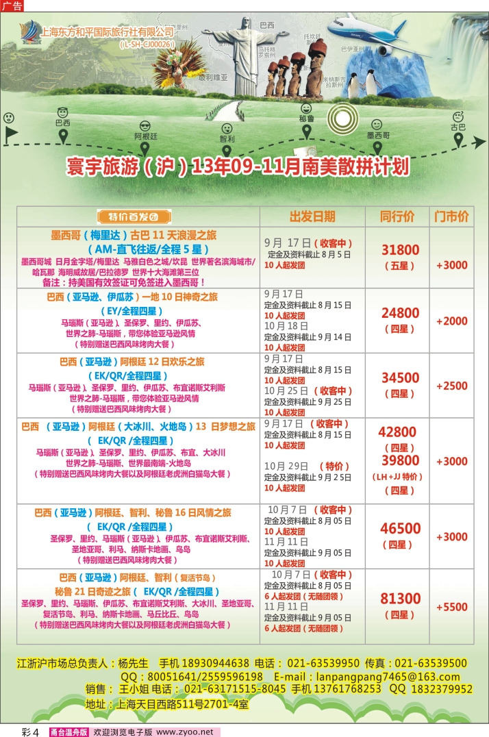 彩4 上海东方和平国际旅行社有限公司●美洲计划