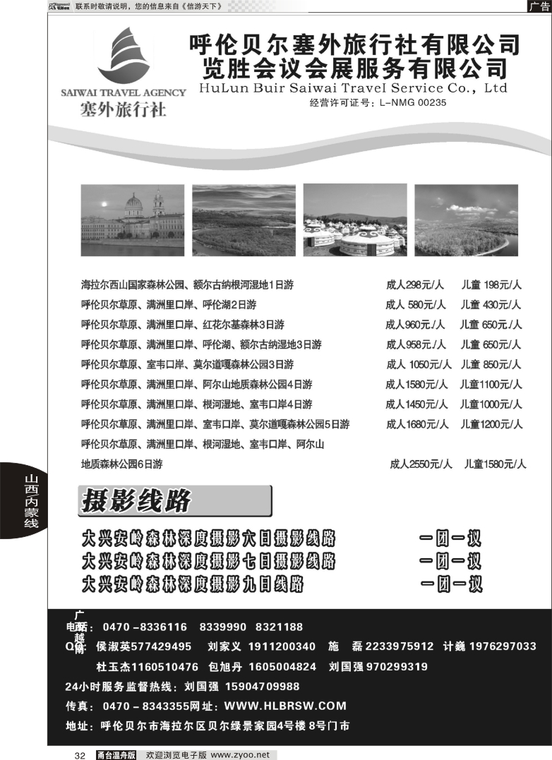 32 呼伦贝尔塞外旅行社有限公司