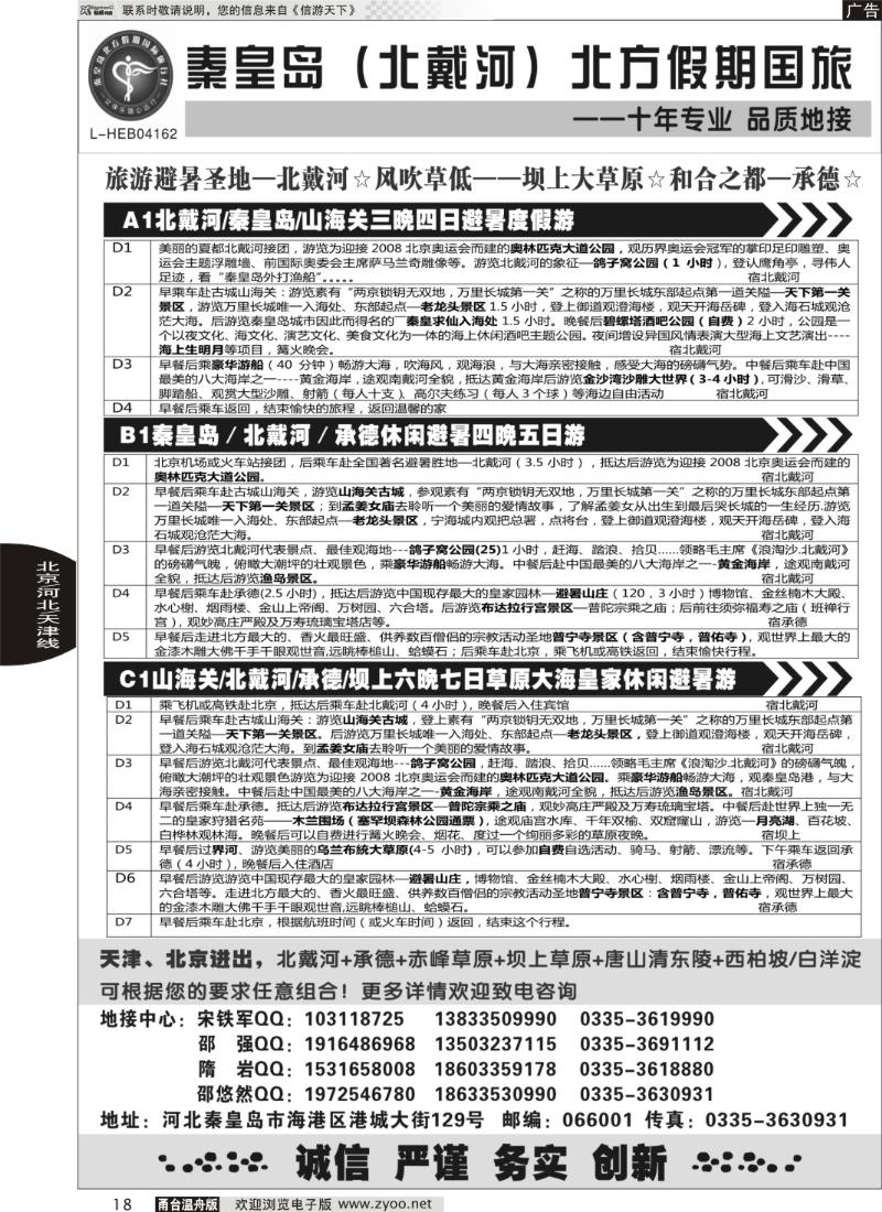 18 秦皇岛北方假期国旅·西柏坡·山海关·北戴河·承德专业地接