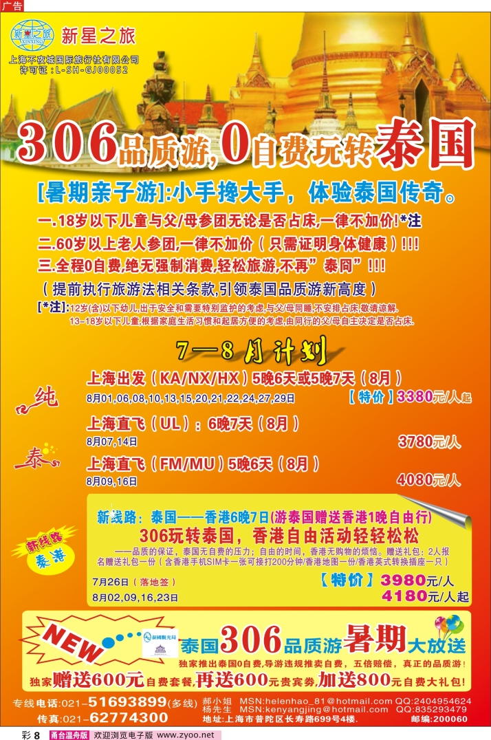 彩8 新星之旅--泰国306品质游系列