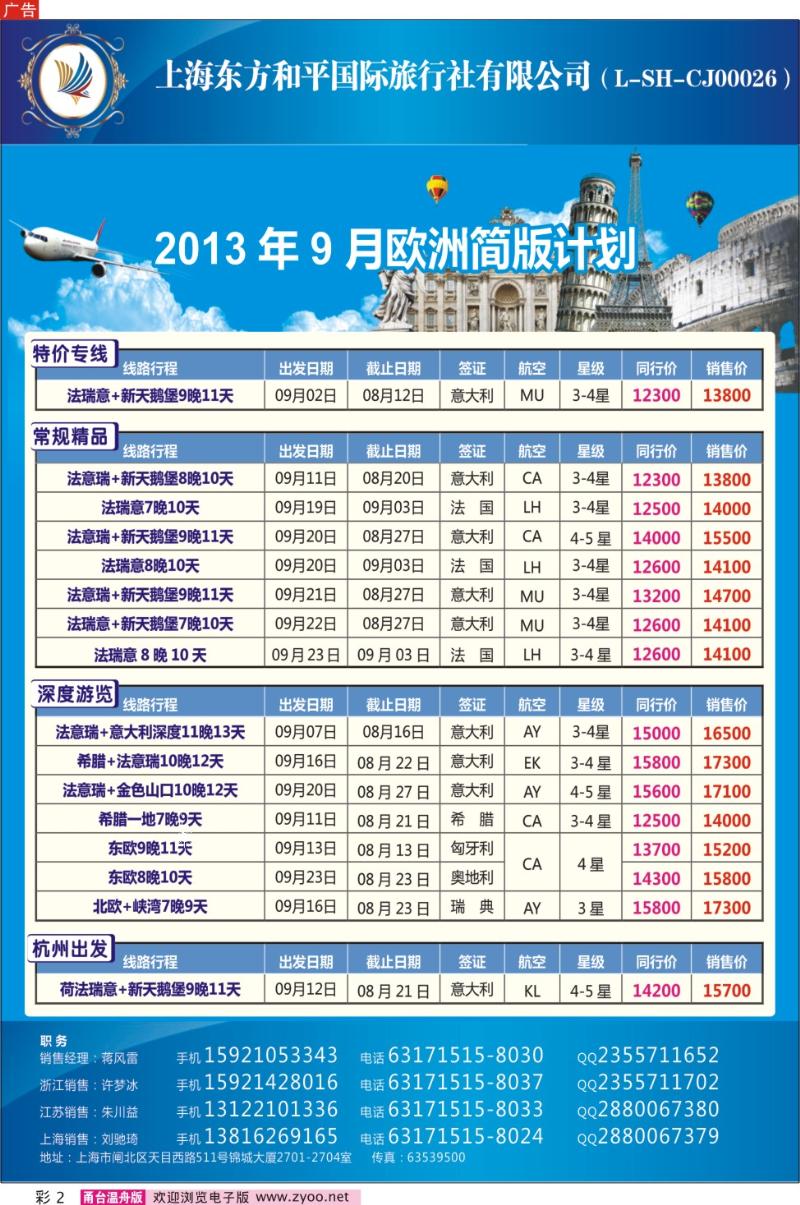 彩2 上海东方和平国际旅行社有限公司●欧洲计划