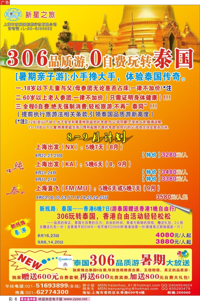彩6 新星之旅--泰国306品质游系列