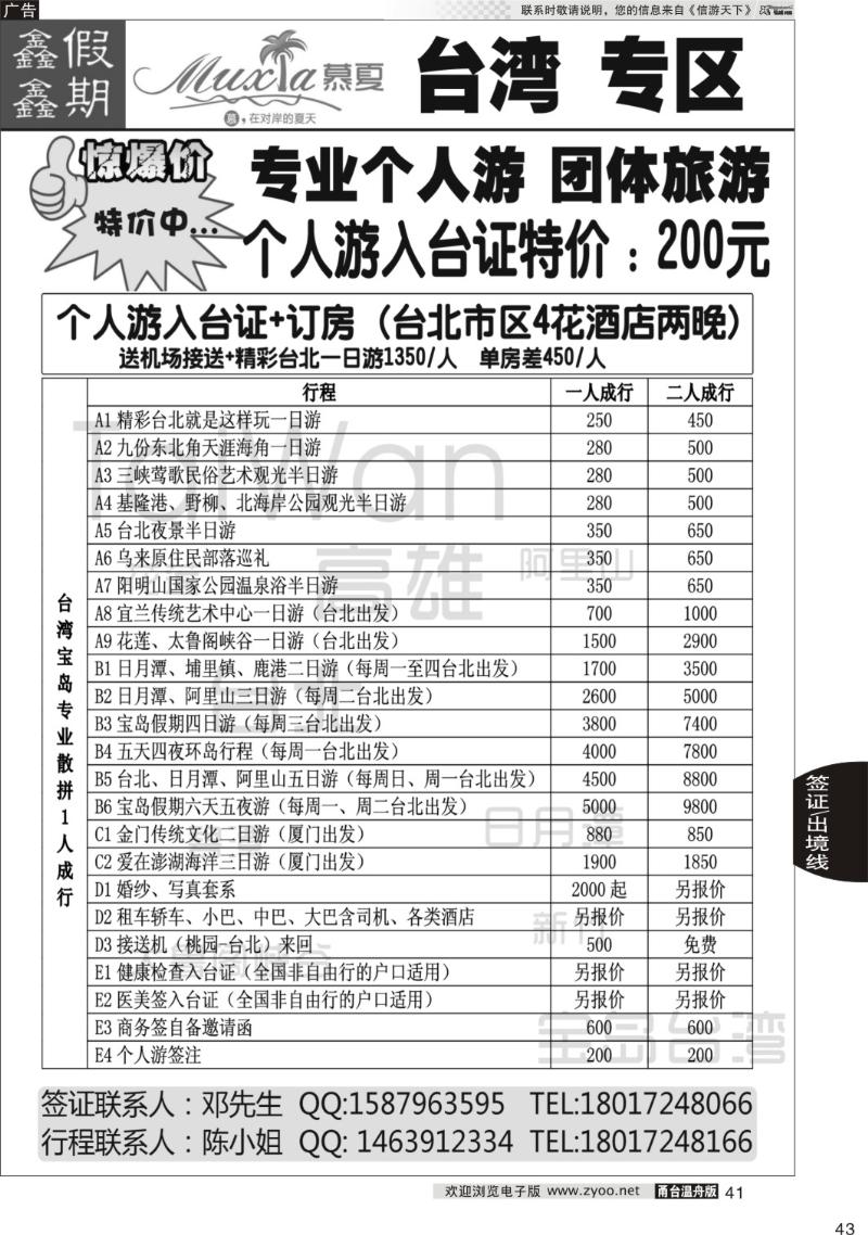 41 慕夏商务-台湾专业个人游 团体游