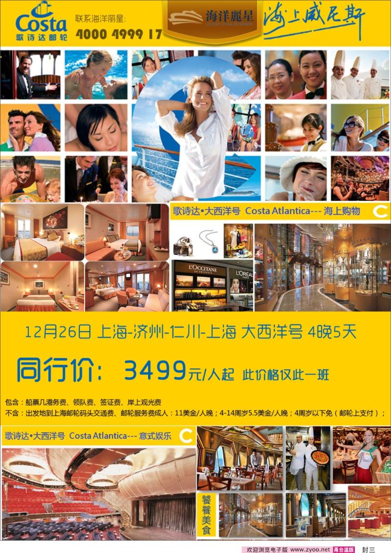 封三 歌诗达邮轮特价3499起