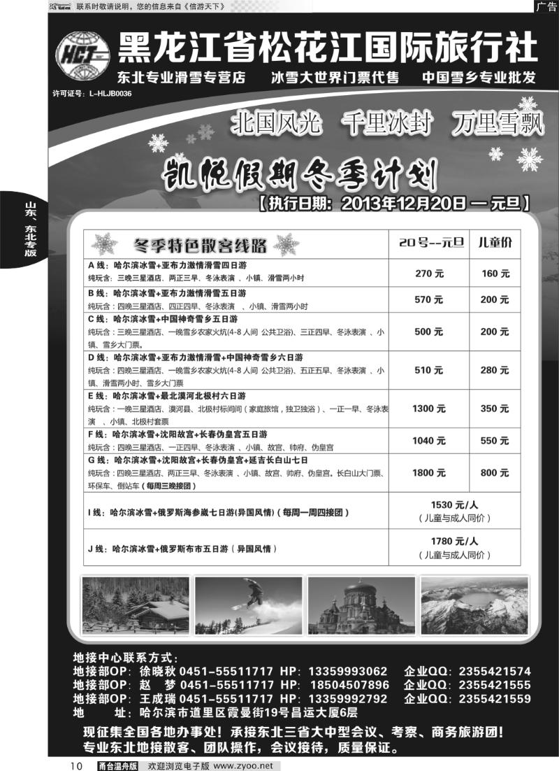 10 黑龙江省松花江国际旅行社-凯悦假期