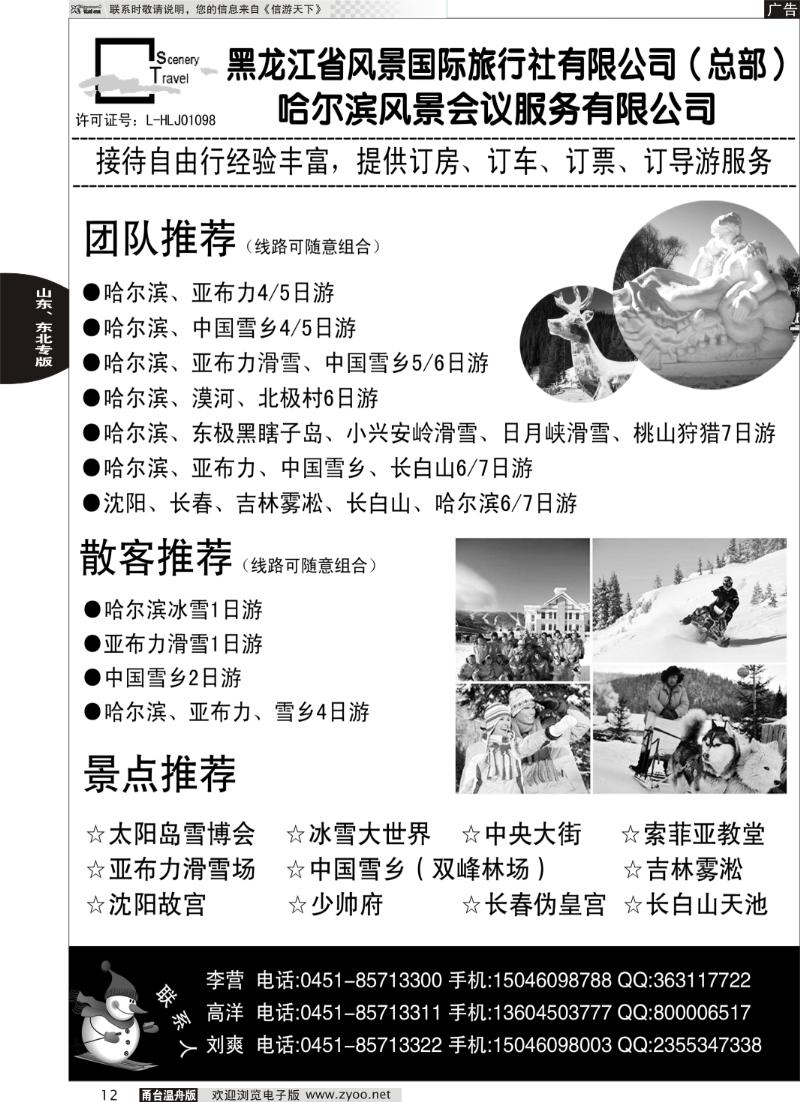 12 黑龙江省风景国际旅行社有限公司