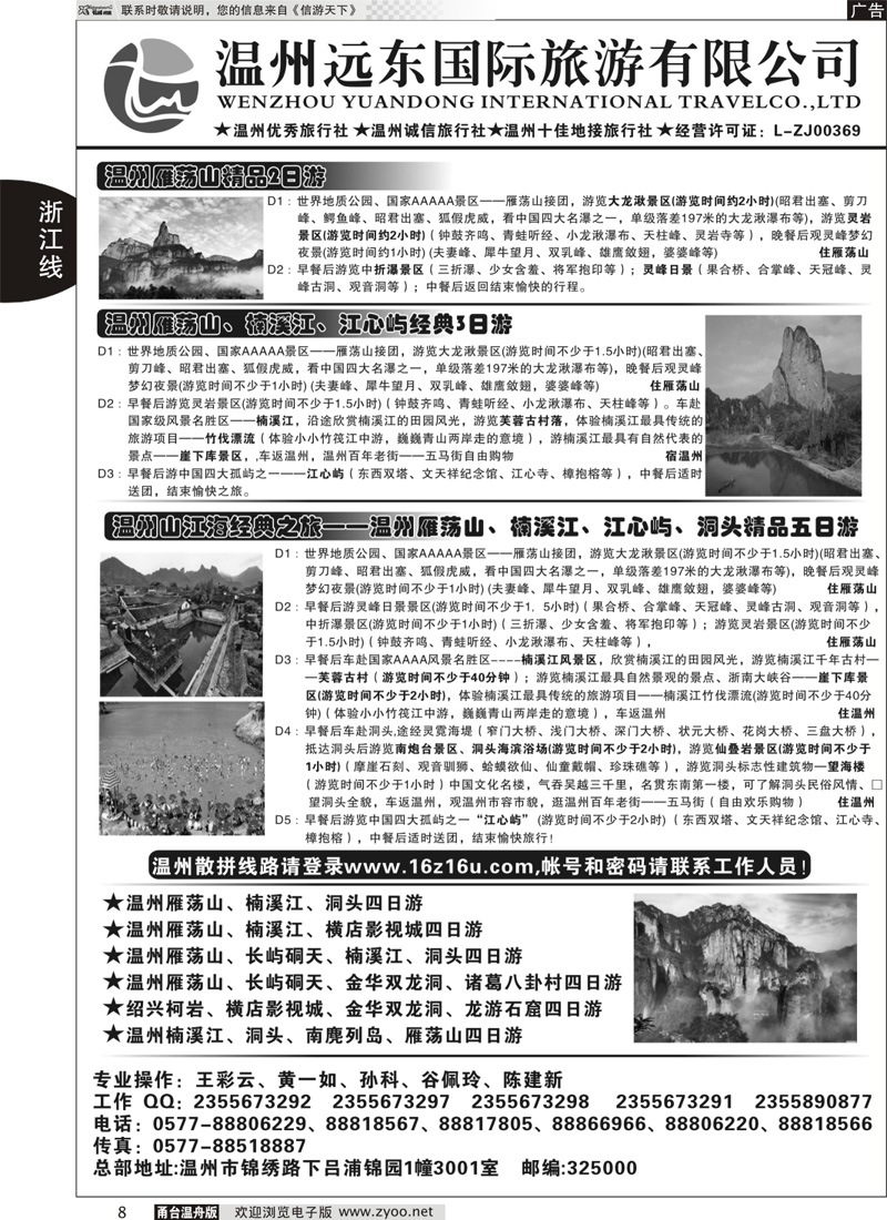 8 温州远东旅行社  温州●雁荡山●楠溪江●洞头 --南麂列岛专业操作