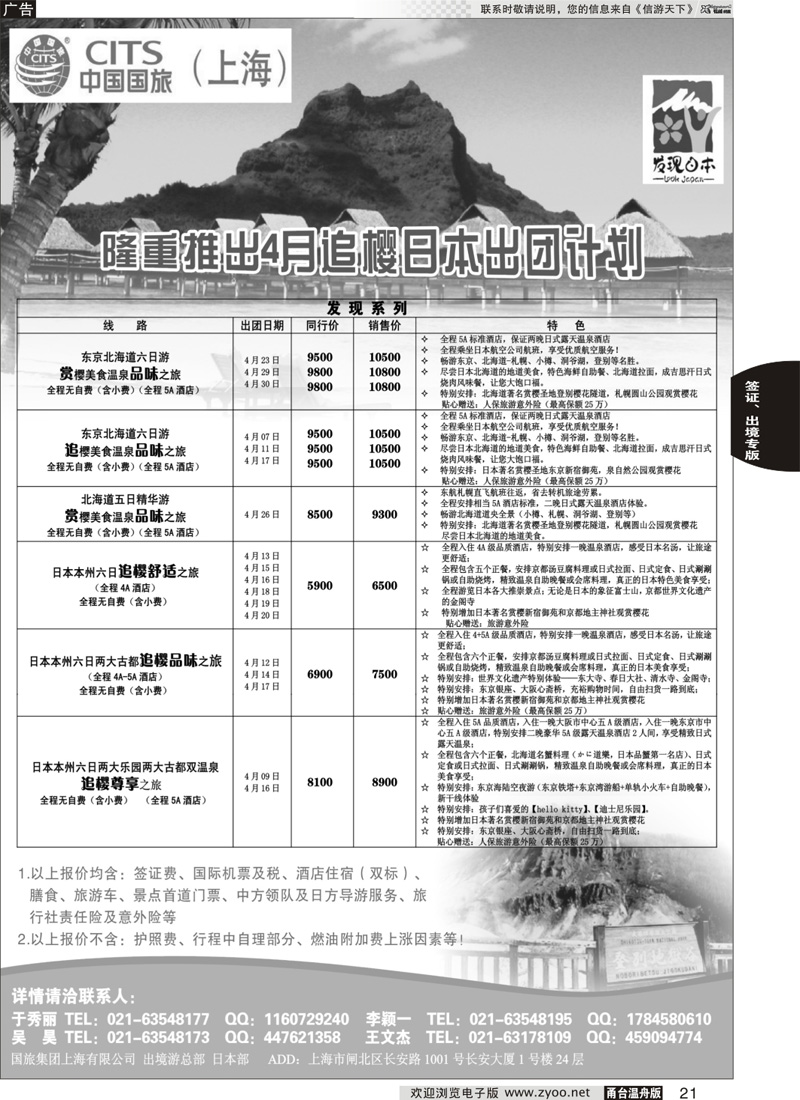 21 中国国旅4月份散拼计划