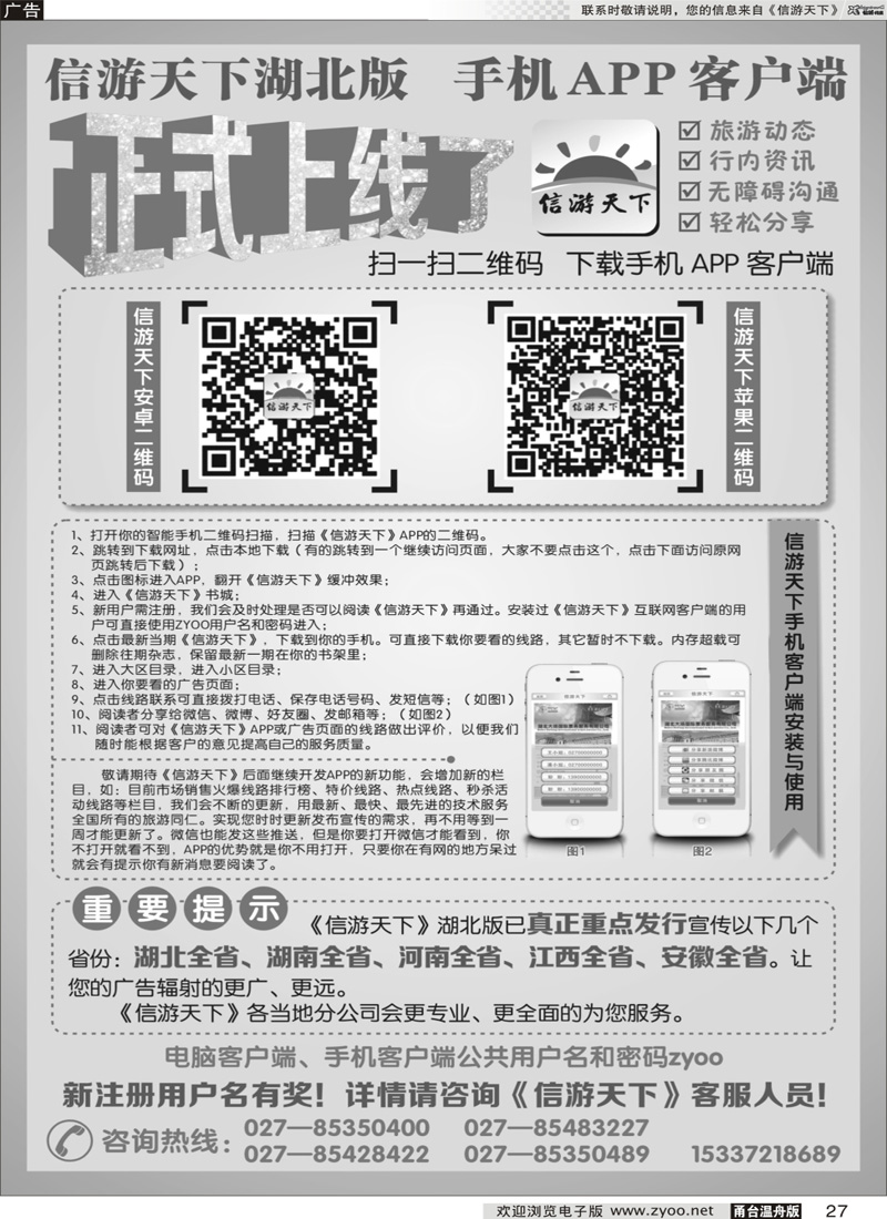 27 《信游天下》湖北版隆重推出APP手机版