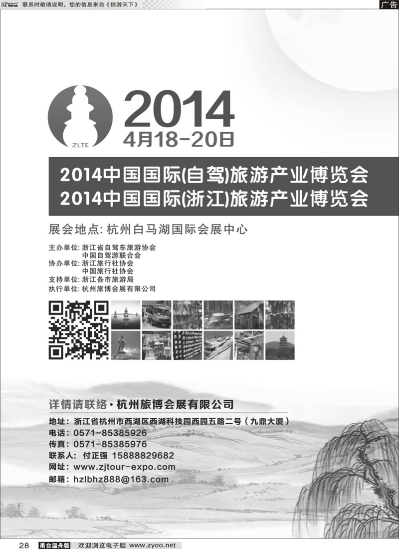 28 2014中国国际（自驾）旅游产业博览会、（浙江）旅游产业博览会