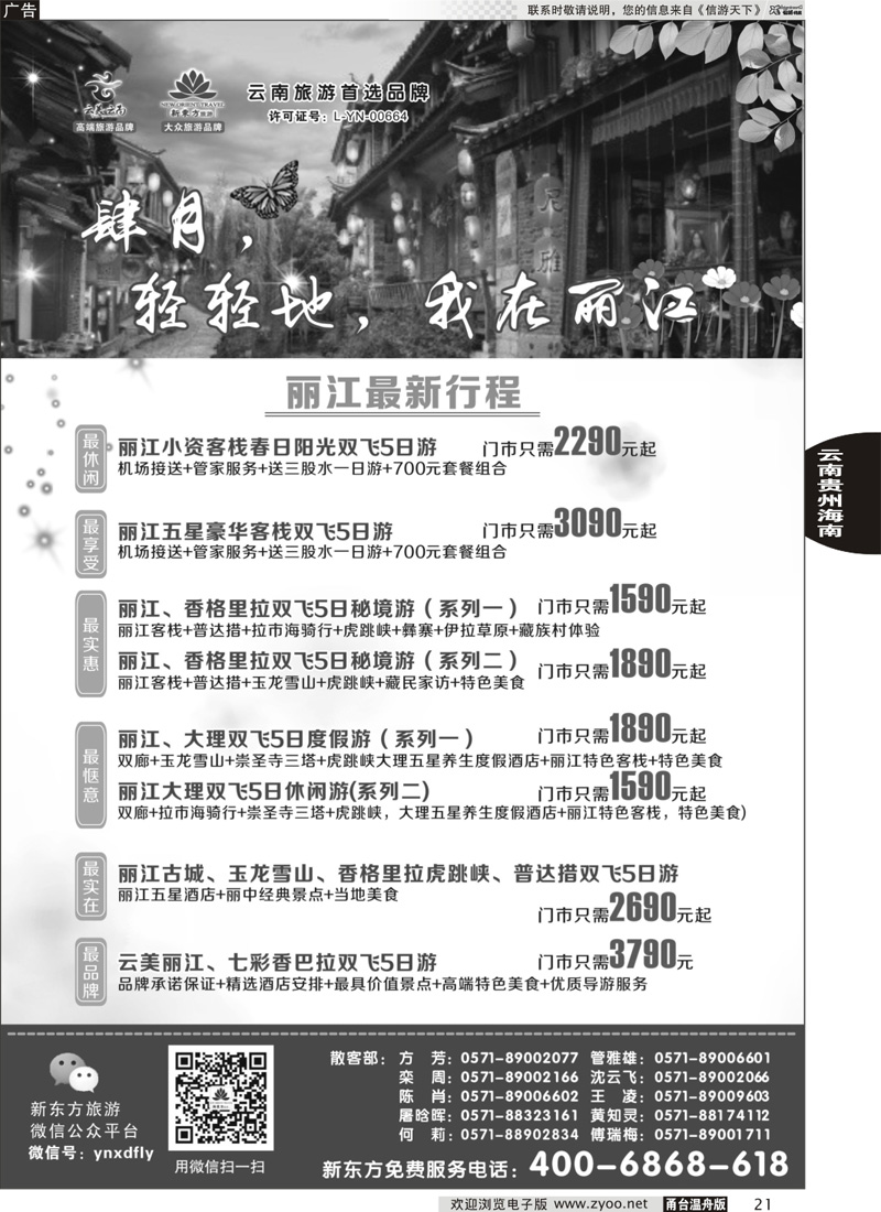 21 云南新东方旅行社