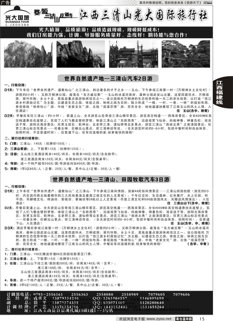 15 江西三清山光大国际旅行社