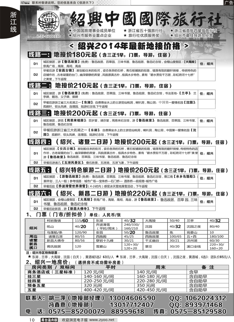 10 绍兴中国国际旅行社｛02952｝