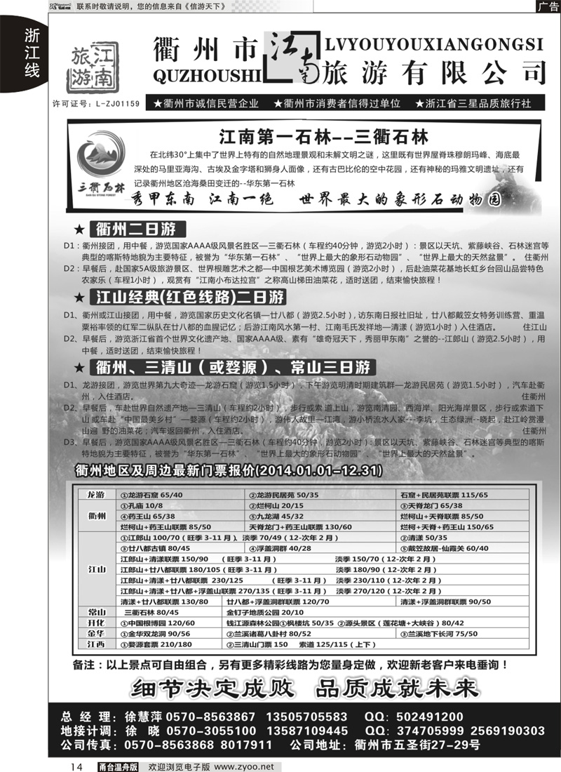 14 衢州市江南旅行社有限公司｛01603｝