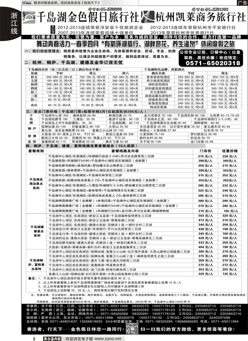 8 千岛湖金色假日旅行社杭州凯莱商务旅行社