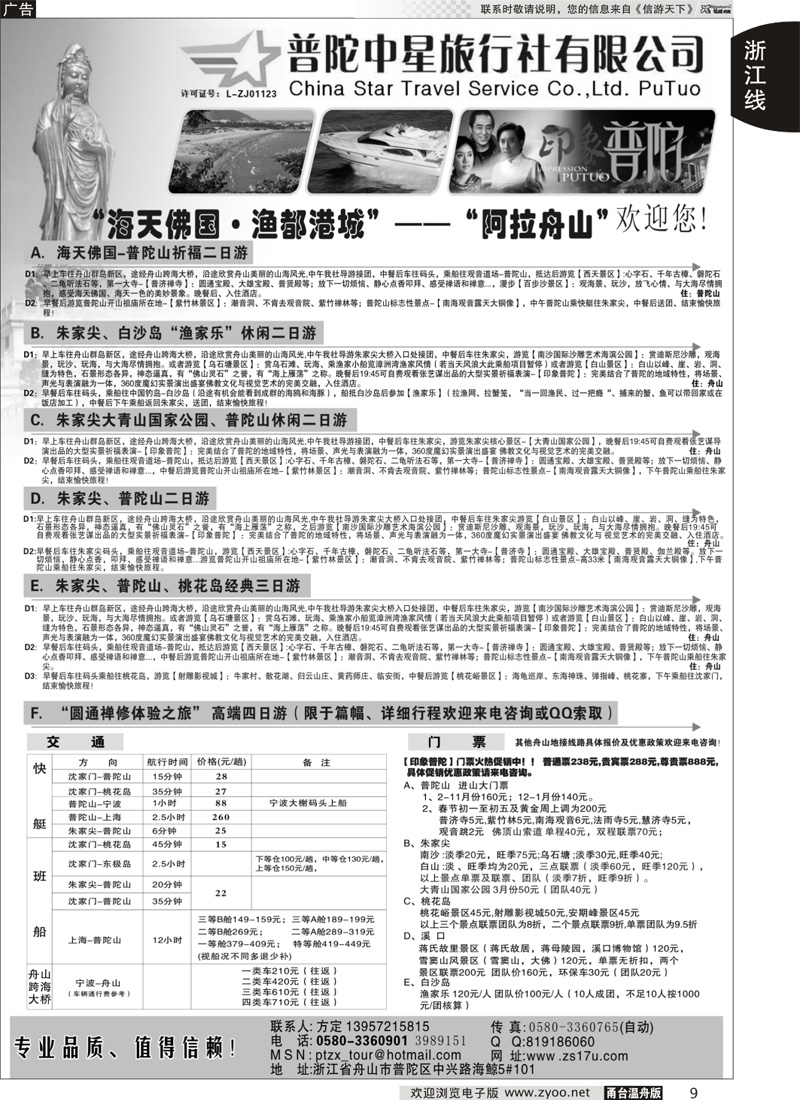 9 普陀中星旅行社｛02200｝
