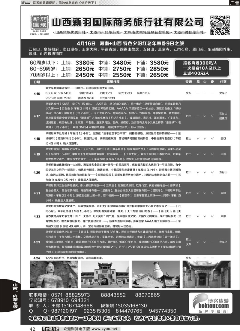 42 山西新羽国际商务旅行社