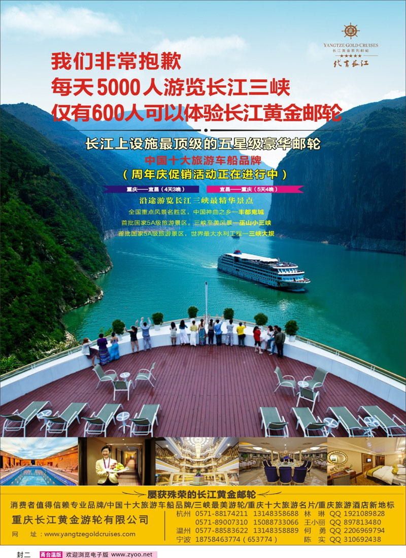 封二 长江黄金系列邮轮--三峡