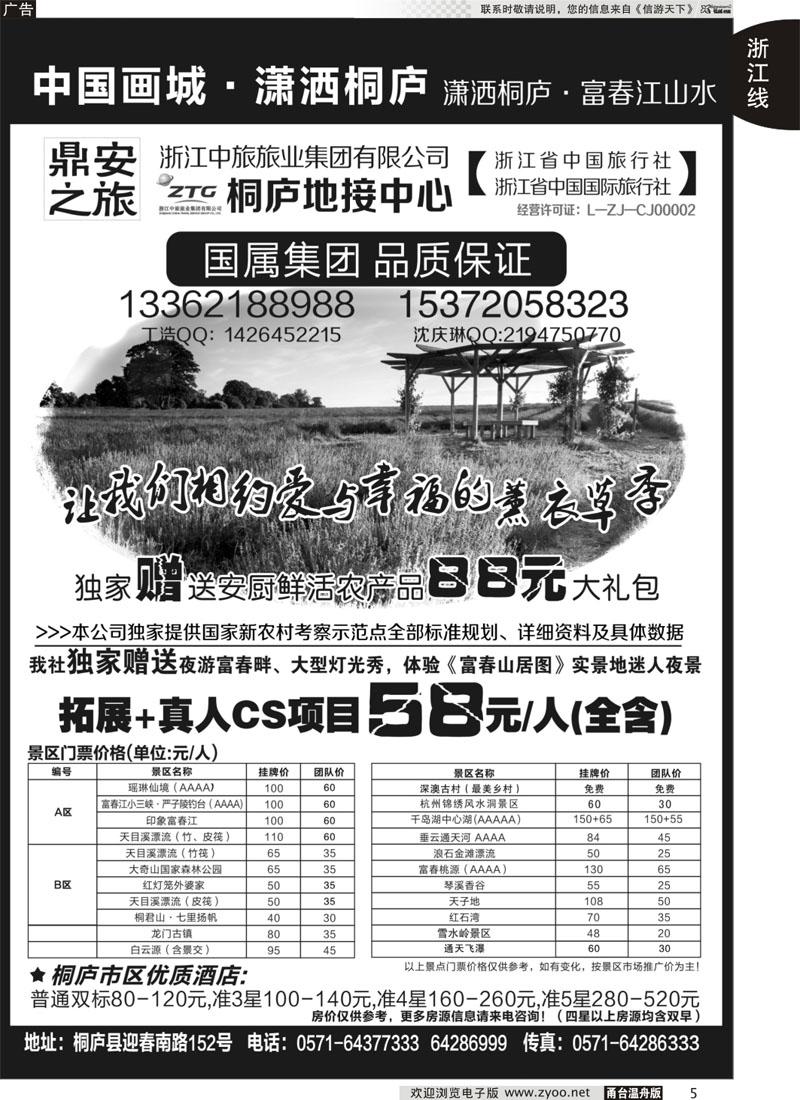 5 浙江省中国旅行社有限公司桐庐营业部