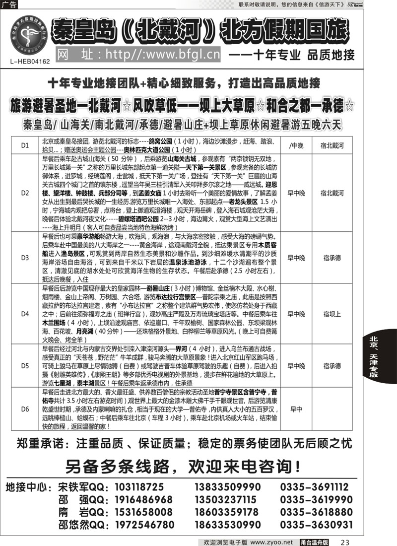 23 秦皇岛北方假期国旅◆西柏坡◆山海关◆北戴河◆承德专业地接