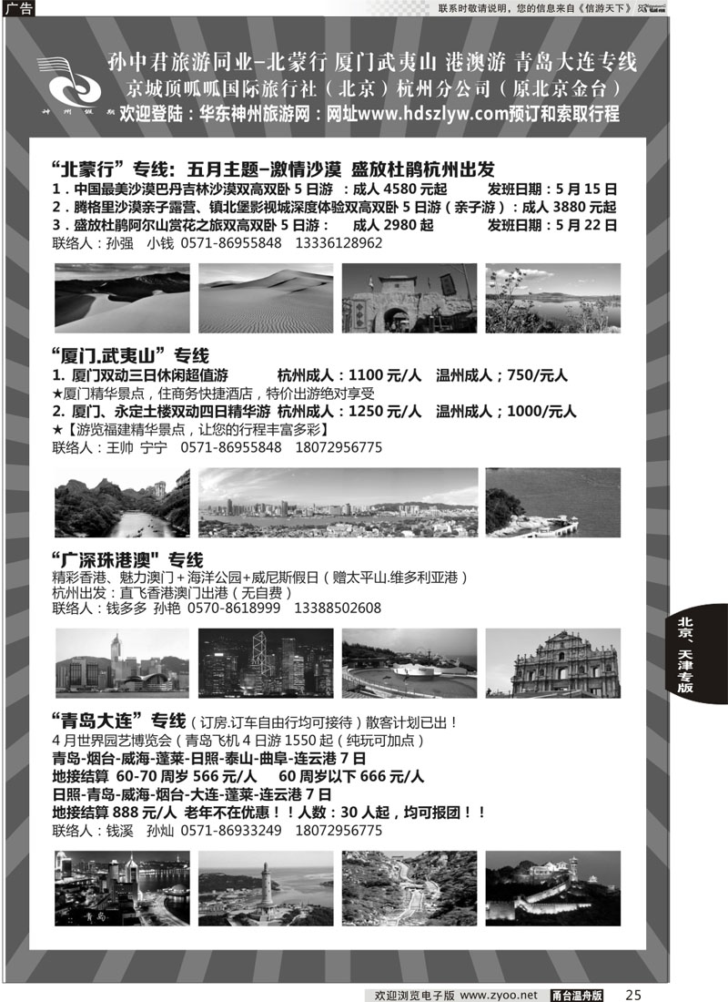 25 孙中君专线●“北京游”“北蒙行”｛01319｝