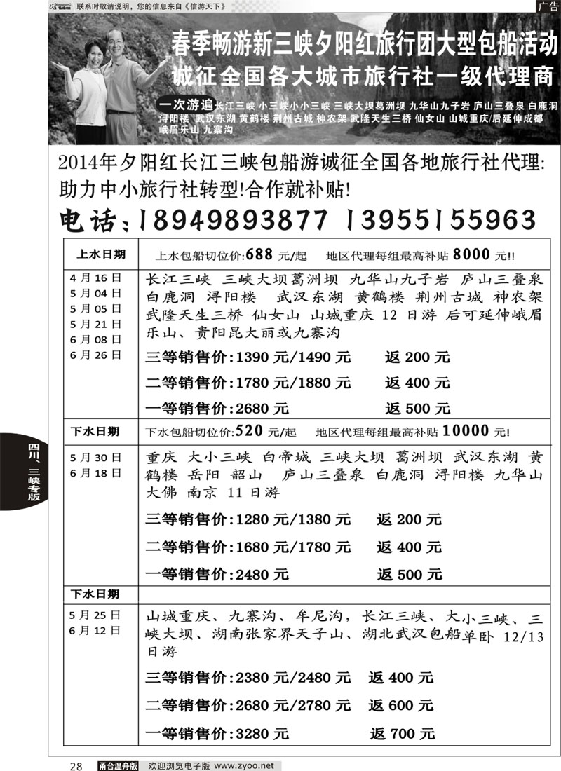 28 夕阳红三峡包船游诚征代理合作