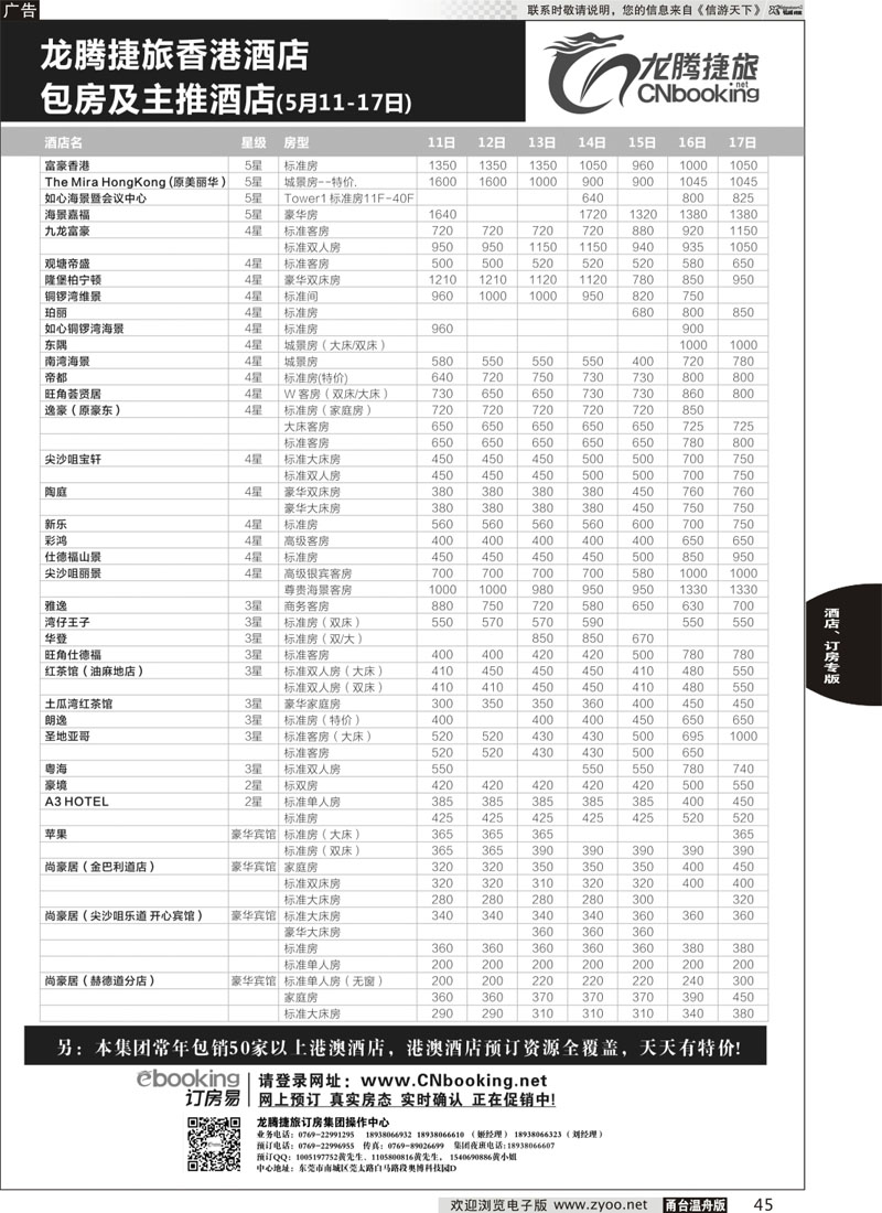 45 龙腾捷旅包房及主推酒店（4月7-13日）