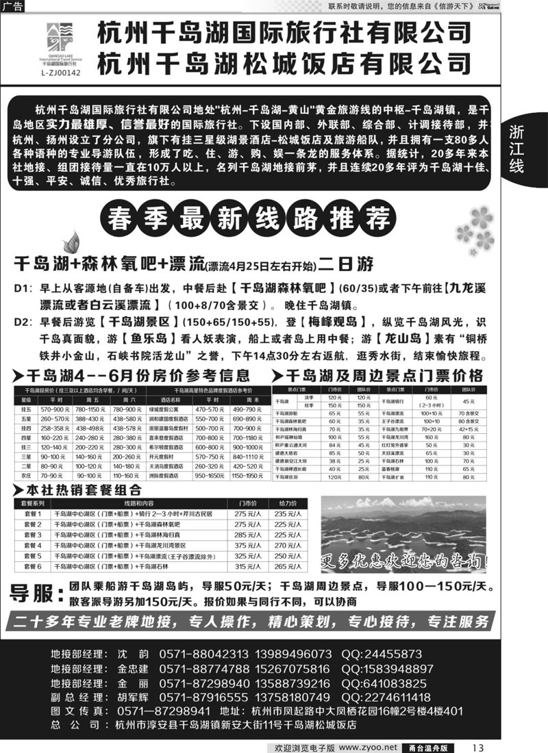 13 杭州千岛湖国际旅行社有限公司