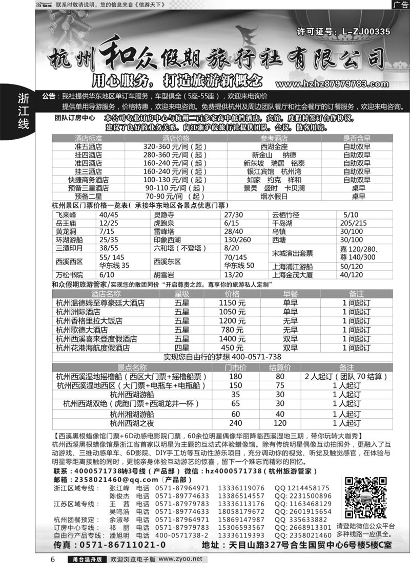 6 杭州和众假期旅行社有限公司
