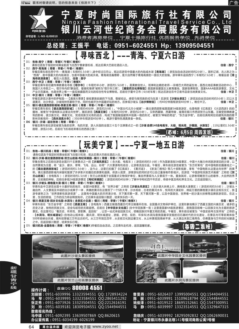 64 宁夏时尚国际旅行社有限公司