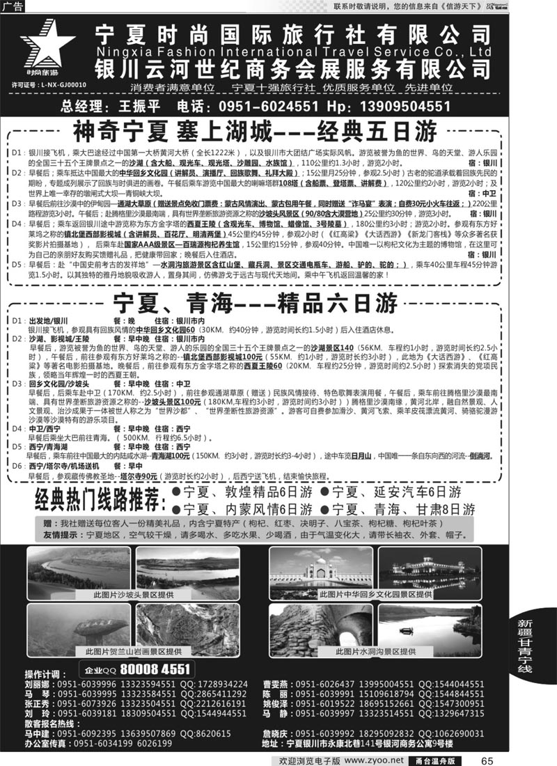 65 宁夏时尚国际旅行社有限公司